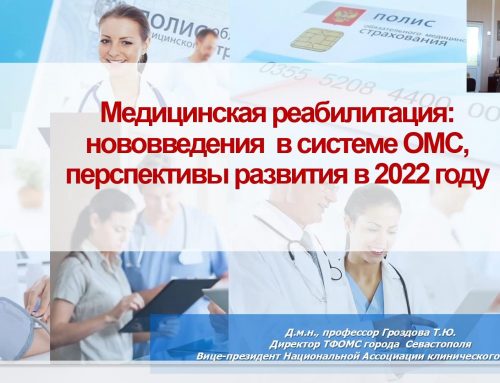 Гроздова Т.Ю. «Медицинская реабилитация: нововведения в системе ОМС, перспективы развития в 2022 году»
