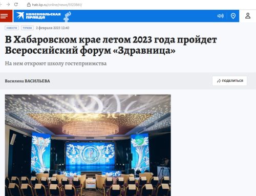 Комсомольская правда: «В Хабаровском крае летом 2023 года пройдет Всероссийский форум «Здравница»