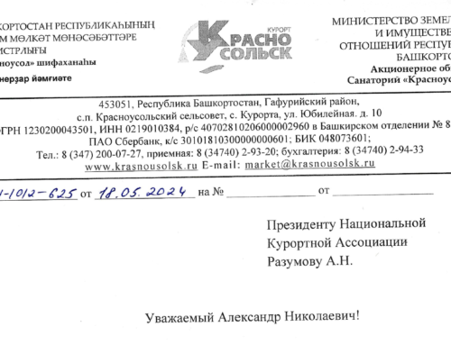 Отзыв от директора санатория «Красноусольск» Бадретдинова Рамиля Рафаиловича